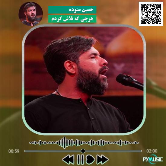 دانلود مداحی هرچی که تلاش کردم حسین ستوده